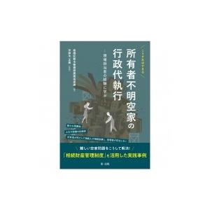 こうすればできる所有者不明空家の行政代執行 現場担当者の経験に学ぶ / 板橋区都市整備部建築指導課  〔本 | 
