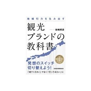 地域引力を生み出す観光ブランドの教科書 / 岩崎邦彦  〔本〕｜hmv