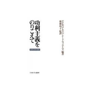 功利主義をのりこえて 経済学と哲学の倫理 / アマルティア・セン  〔本〕｜hmv