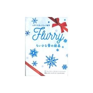 ちいさな雪の結晶 とびだすポップアップ絵本 ジェニファー プレストン シュシュコフ 本 Hmv Books Online Yahoo 店 通販 Yahoo ショッピング