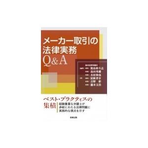 メーカー取引の法律実務Q  &  A / 筬島裕斗志  〔本〕｜hmv