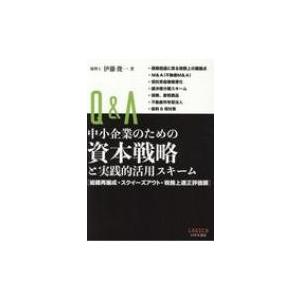 Q & A　中小企業のための資本戦略と実践的活用スキーム 組織再編成・スクイーズアウト・税務上適正評価額 / | 