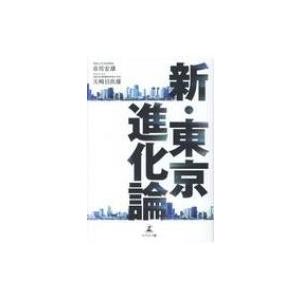 新 東京進化論 市川宏雄 本 Hmv Books Online Yahoo 店 通販 Yahoo ショッピング