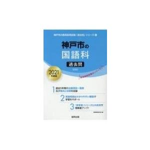 神戸市の国語科過去問 21年度版 神戸市の教員採用試験 過去問 シリーズ 協同教育研究会 全集 双書 Hmv Books Online Yahoo 店 通販 Yahoo ショッピング