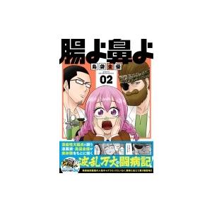 腸よ鼻よ 02 島袋全優 本 Hmv Books Online Yahoo 店 通販 Yahoo ショッピング