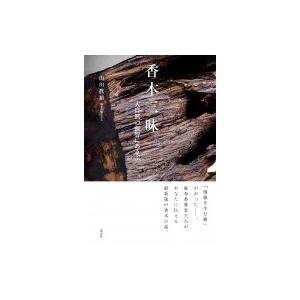 香木三昧 大自然の叡智にあそぶ / 山田眞裕  〔本〕｜hmv