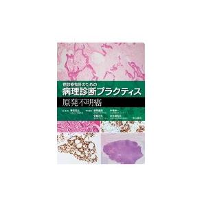 癌診療指針のための病理診断プラクティス　原発不明癌 / 青笹克之  〔全集・双書〕