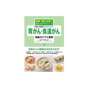 胃がん・食道がん　病後のケアと食事 再発・悪化を防ぐ安心ガイドシリーズ / 山田和彦  〔全集・双書〕｜hmv