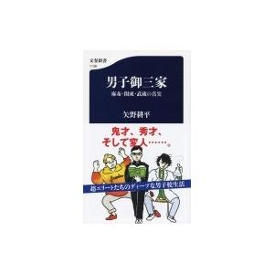 男子御三家 麻布・開成・武蔵の真実 文春新書 / 矢野耕平  〔新書〕｜hmv