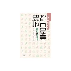 これで守れる都市農業・農地 生産緑地と相続税猶予制度変更のポイント / 北沢俊春  〔本〕｜hmv