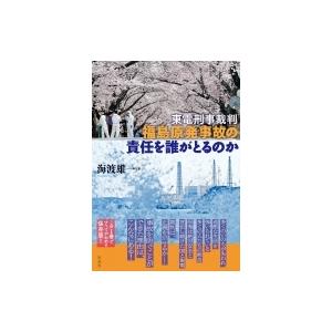 東電刑事裁判　福島原発事故の責任を誰がとるのか / 海渡雄一  〔本〕｜hmv