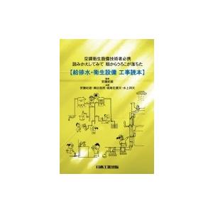 給排水・衛生設備工事読本 空調衛生設備技術者必携　読みかえしてみて眼からうろこが落ちた / 安藤紀雄  〔｜hmv