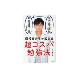 現役東大生が教える超コスパ勉強法 地方県立高校から独学で東大理科三類に合格した 佐々木京聖 本 Hmv Books Online Yahoo 店 通販 Yahoo ショッピング