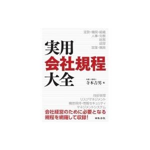 第1位獲得 実用会社規程大全 寺本吉男 本 10365095 Hmv Books Online Yahoo 店 通販 Yahoo ショッピング 人気no 1 本体 Feltfetish Com