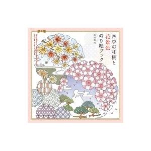 四季の和柄と花景色ぬり絵ブック パイインターナショナル 本 Hmv Books Online Yahoo 店 通販 Yahoo ショッピング