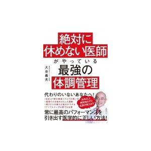 絶対に休めない医師がやっている最強の体調管理 大谷義夫 本 Hmv Books Online Yahoo 店 通販 Yahoo ショッピング