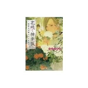 花咲く神楽坂 謎解きは香りとともに ことのは文庫 / じゅん麗香  〔文庫〕｜hmv