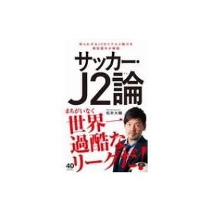 サッカー・J2論 ワニブックスPLUS新書 / 松井大輔  〔新書〕｜hmv