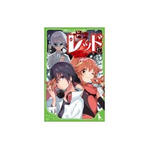 怪盗レッド 17 奇岩の城へ大潜入 の巻 角川つばさ文庫 秋木真 新書 Hmv Books Online Yahoo 店 通販 Yahoo ショッピング