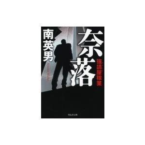 奈落 強請屋稼業 祥伝社文庫 / 南英雄  〔文庫〕｜hmv