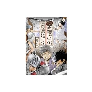 便利屋斎藤さん 異世界に行く 2 一智和智 コミック Hmv Books Online Yahoo 店 通販 Yahoo ショッピング