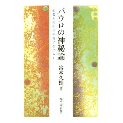 パウロの奇々怪々論 他者との相生の地上地平をひらく / 宮本久雄  〔本〕 宗教、キリスト教-歴史、心理、教育-キリスト教その他