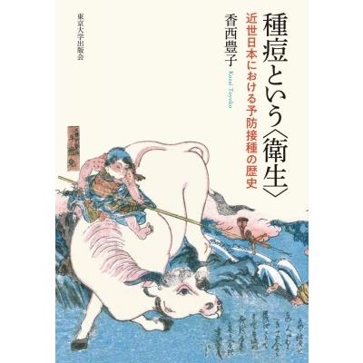 種痘という“衛生” 近世日本における予防接種の歴史 / 香西豊子  〔本〕｜hmv