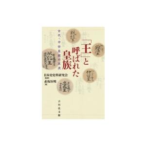 「王」と呼ばれた皇族 古代・中世皇統の末流 / 日本史史料研究会  〔本〕｜hmv