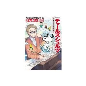 まんが人物伝　チャールズ・シュルツ スヌーピーの生みの親 角川まんが学習シリーズ / チャールズ・M・シュ｜hmv