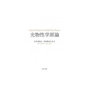 光物性学原論 / 石井武比古  〔本〕