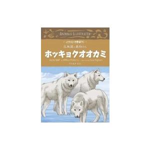 ホッキョクオオカミ イラストで学ぼう!北極圏の動物たち / 坪田敏男  〔全集・双書〕｜hmv