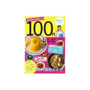 家政婦makoの手抜きでもごちそう!100円レシピ / mako(ハウスキーパー)  〔本〕｜hmv