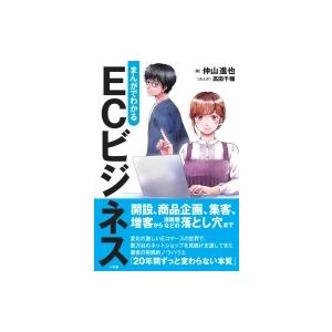 まんがでわかる ECビジネス / 仲山進也  〔本〕｜hmv