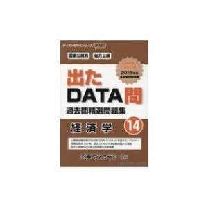 出たDATA問過去問精選問題集 国家公務員・地方上級 14(2021年度) オープンセサミシリーズ / 東京アカデミー  〔｜hmv