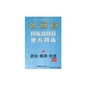 国家公務員 地方初級 1 21年度 政治 経済 社会 オープンセサミシリーズ 東京アカデミー 本 Hmv Books Online Yahoo 店 通販 Yahoo ショッピング