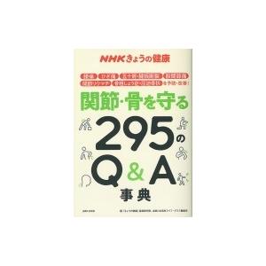 NHKきょうの健康 関節・骨を守る295のQ & A事典 / 「きょうの健康」番組制作班  〔本〕｜hmv