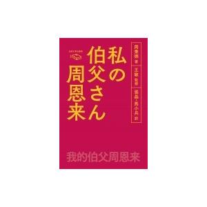 私の伯父さん 周恩来 / 周秉徳  〔本〕｜hmv