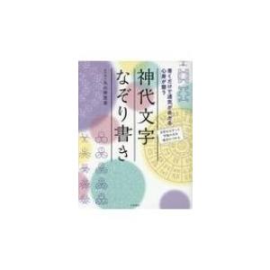神代文字なぞり書き 書くだけで運気があがる心身が整う 丸山修寛 本 Hmv Books Online Yahoo 店 通販 Yahoo ショッピング
