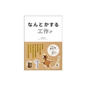 なんとかする工作 / 青木亮作  〔本〕｜hmv