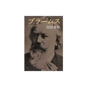 ブラームス 河出文庫 / 吉田秀和 ヨシダヒデカズ  〔文庫〕｜hmv