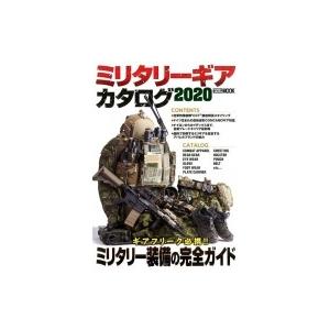 ミリタリーギアカタログ2020 　ホビージャパンMOOK  / 月刊アームズマガジン(Arms MAGAZINE)編集部  〔ムック〕｜hmv