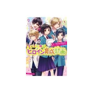 ヒロイン育成計画 告白予行練習 角川ビーンズ文庫 香坂茉里 文庫 Hmv Books Online Yahoo 店 通販 Yahoo ショッピング