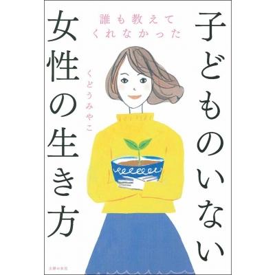 誰も教えてくれなかった子どものいない女性の生き方 くどうみやこ 本 Hmv Books Online Yahoo 店 通販 Yahoo ショッピング