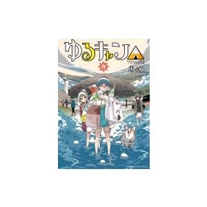 ゆるキャン 9 まんがタイムkrコミックス フォワードシリーズ あfろ コミック Hmv Books Online Yahoo 店 通販 Yahoo ショッピング