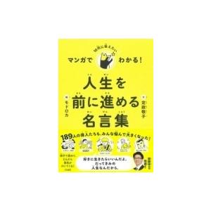 マンガでわかる 10代に伝えたい 人生を前に進める名言集 定政敬子 本 Hmv Books Online Yahoo 店 通販 Yahoo ショッピング