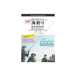 海釣り完全book 基礎と上達がまるわかり 仕掛け 釣り方最強のコツ 新版 山口充 本 Hmv Books Online Yahoo 店 通販 Yahoo ショッピング