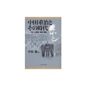 中田重治とその時代 今日への継承・教訓・警告 / 中村敏  〔本〕｜hmv