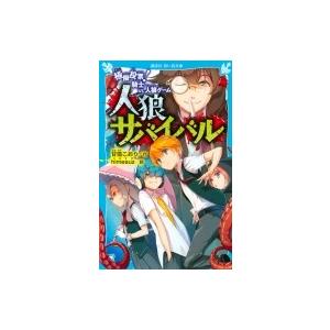 人狼サバイバル 極限投票 騎士 Vs 人狼ゲーム 講談社青い鳥文庫 甘雪こおり 新書 Hmv Books Online Yahoo 店 通販 Yahoo ショッピング