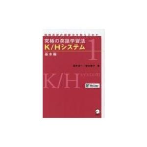 究極の英語学習法K / Hシステム　基本編 / 橋本敬子  〔本〕｜hmv