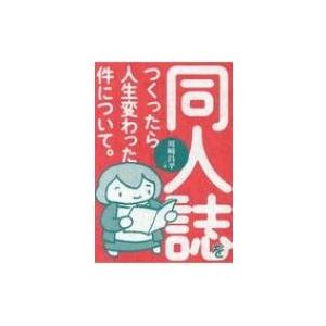 同人誌をつくったら人生変わった件について。 / 川崎昌平  〔本〕 | 